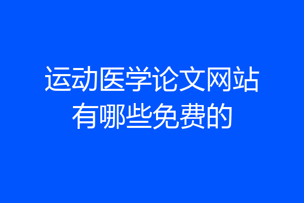 运动医学论文网站有哪些免费的