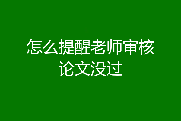 怎么提醒老师审核论文没过