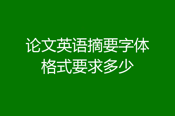 论文英语摘要字体格式要求多少