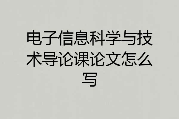 电子信息科学与技术导论课论文怎么写