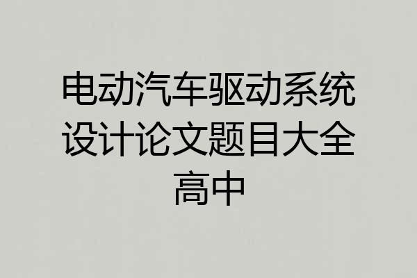 电动汽车驱动系统设计论文题目大全高中