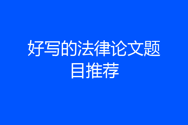 好写的法律论文题目推荐