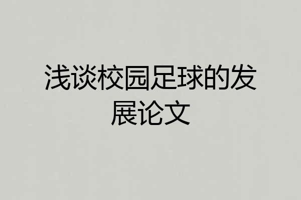 浅谈校园足球的发展论文