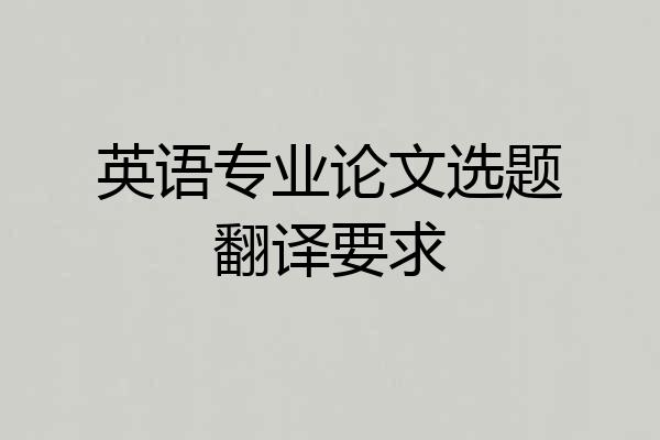 英语专业论文选题翻译要求