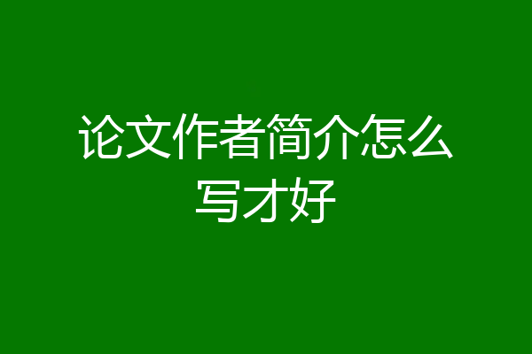 论文作者简介怎么写才好