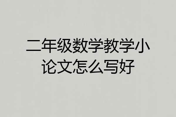 二年级数学教学小论文怎么写好