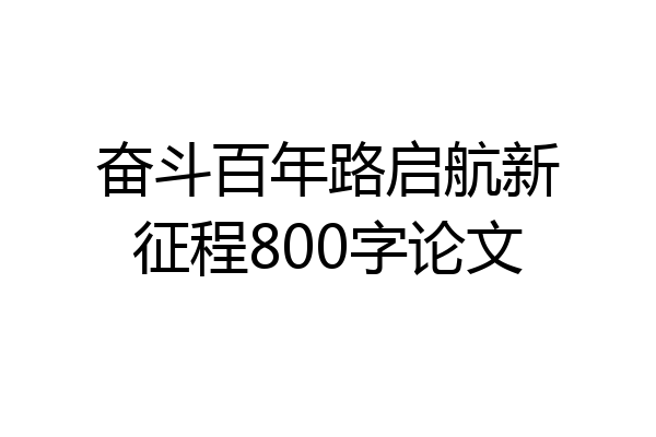 奋斗百年路启航新征程800字论文