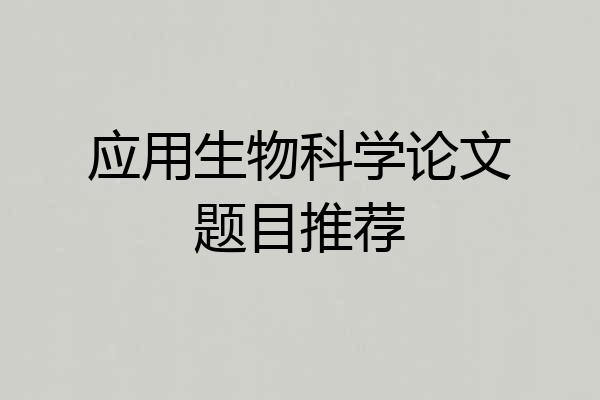 应用生物科学论文题目推荐