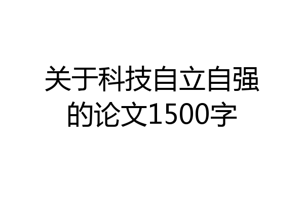 关于科技自立自强的论文1500字