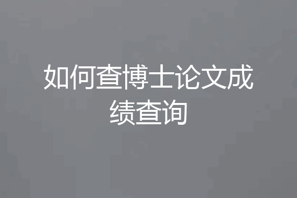 如何查博士论文成绩查询