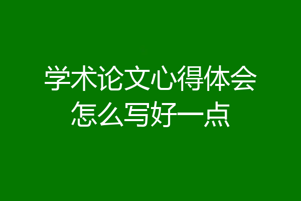 学术论文心得体会怎么写好一点