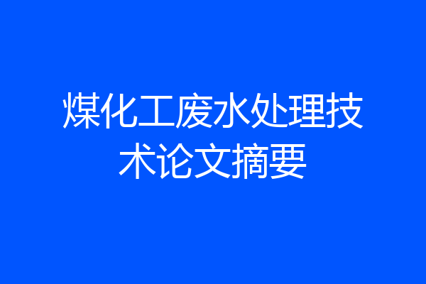 煤化工废水处理技术论文摘要