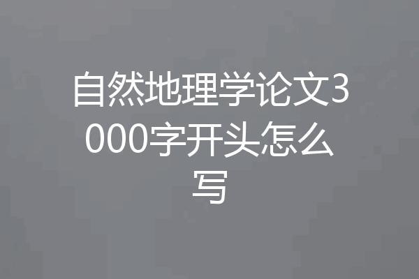 自然地理学论文3000字开头怎么写