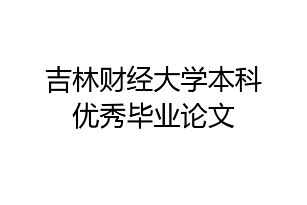 吉林财经大学本科优秀毕业论文