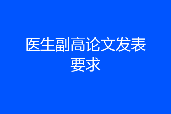 医生副高论文发表要求