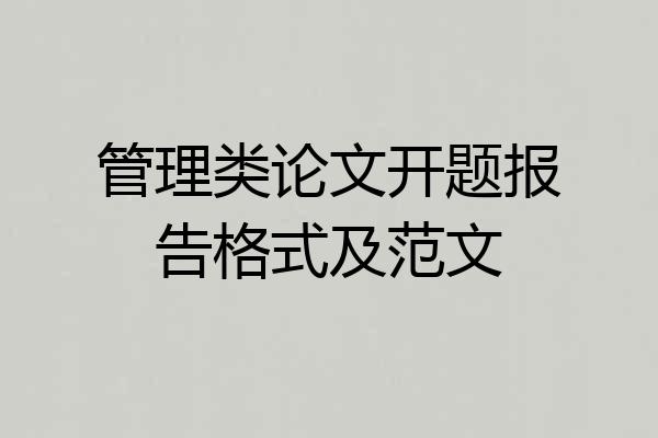 管理类论文开题报告格式及范文