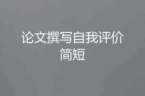 论文撰写自我评价简短