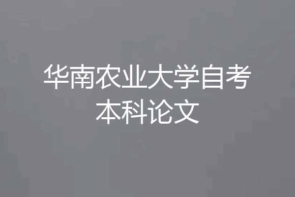 华南农业大学自考本科论文