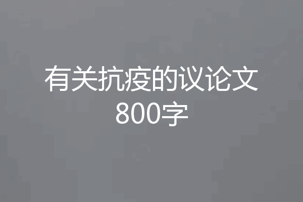 有关抗疫的议论文800字