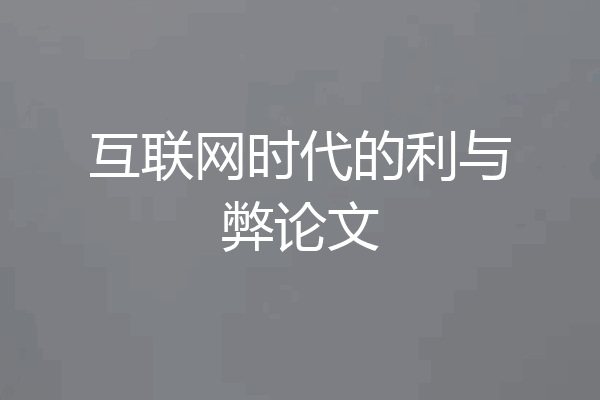 互联网时代的利与弊论文