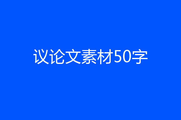 议论文素材50字