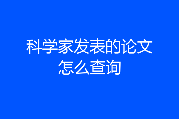 科学家发表的论文怎么查询