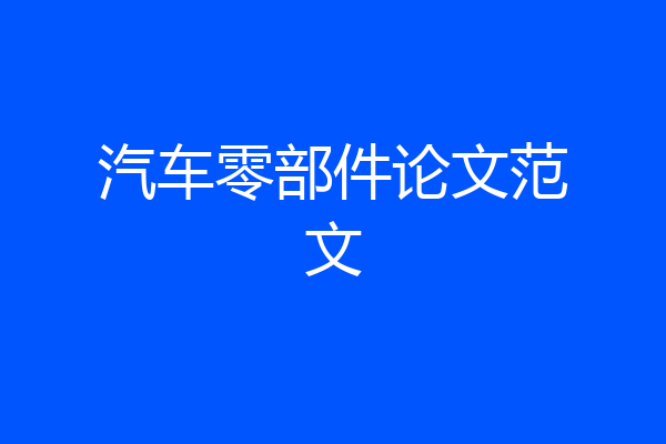 汽车零部件论文范文