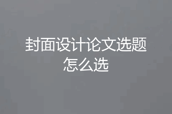 封面设计论文选题怎么选