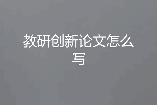 教研创新论文怎么写