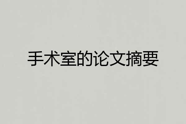 手术室的论文摘要