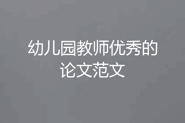 幼儿园教师优秀的论文范文