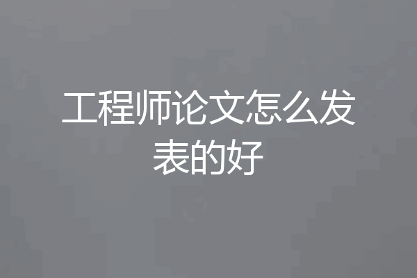 工程师论文怎么发表的好