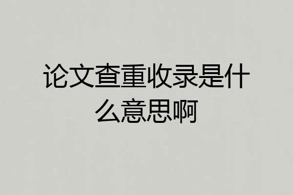 论文查重收录是什么意思啊