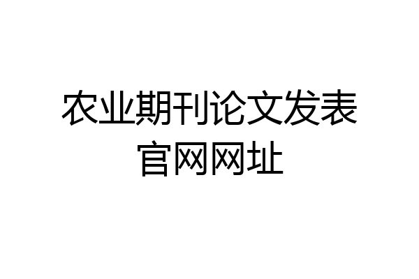 农业期刊论文发表官网网址
