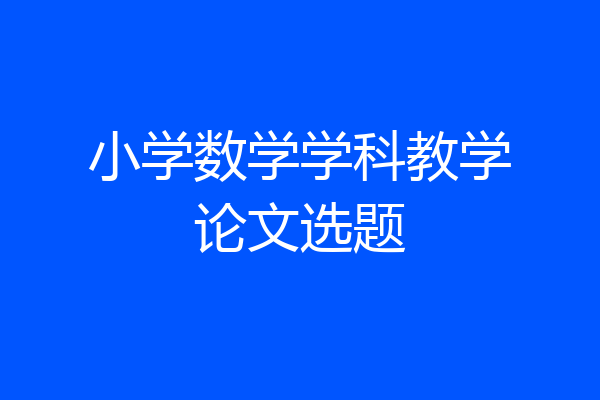 小学数学学科教学论文选题
