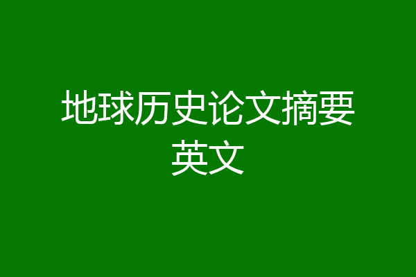 地球历史论文摘要英文