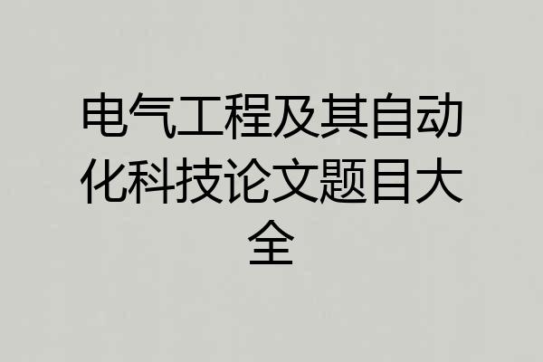 电气工程及其自动化科技论文题目大全
