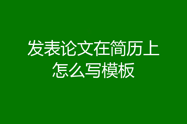 发表论文在简历上怎么写模板