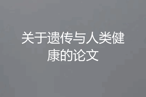 关于遗传与人类健康的论文