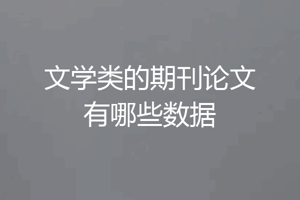 文学类的期刊论文有哪些数据
