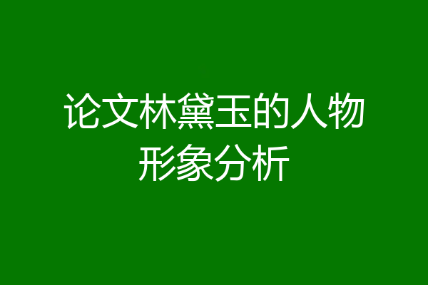 论文林黛玉的人物形象分析
