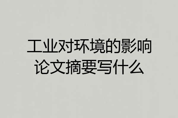 工业对环境的影响论文摘要写什么