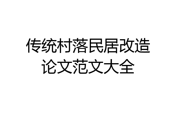 传统村落民居改造论文范文大全