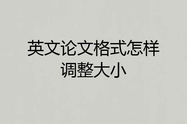 英文论文格式怎样调整大小