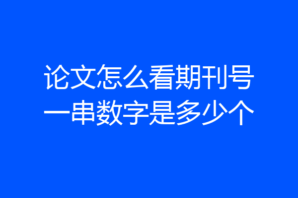 论文怎么看期刊号一串数字是多少个