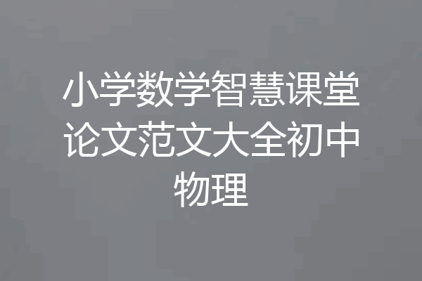 小学数学智慧课堂论文范文大全初中物理