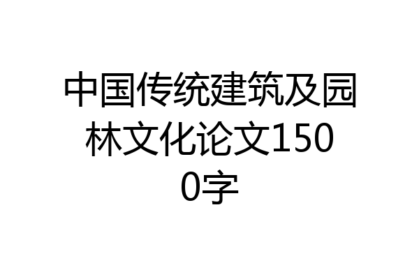 中国传统建筑及园林文化论文1500字
