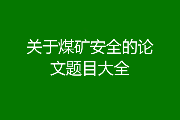 关于煤矿安全的论文题目大全