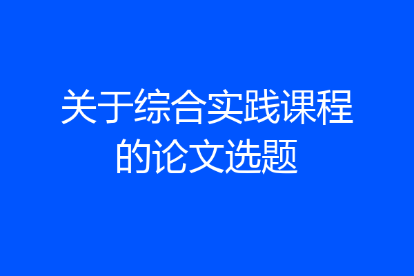 关于综合实践课程的论文选题
