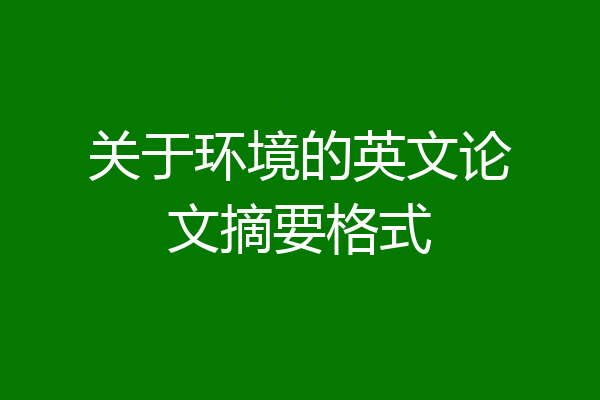 关于环境的英文论文摘要格式